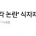 규제 사각 논란' 식자재마트 칼 뺀다