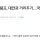 속보) 트럼프, 중국과 협상 위해 대만 패싱