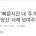 금감원 오늘자 엄청 쎈 워딩