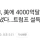 관세 협상 한국 4000억 달러 투자 카드 내밀었네요