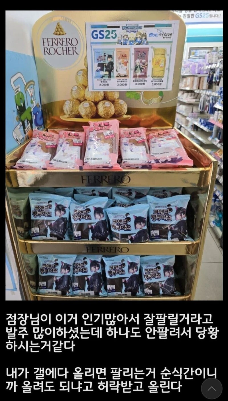 블루아카 콜라보 발주 왕창 넣었다 안팔려 울쌍인 편의점