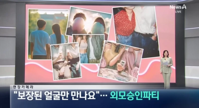 못생기면 참가 못하는 외모승인파티