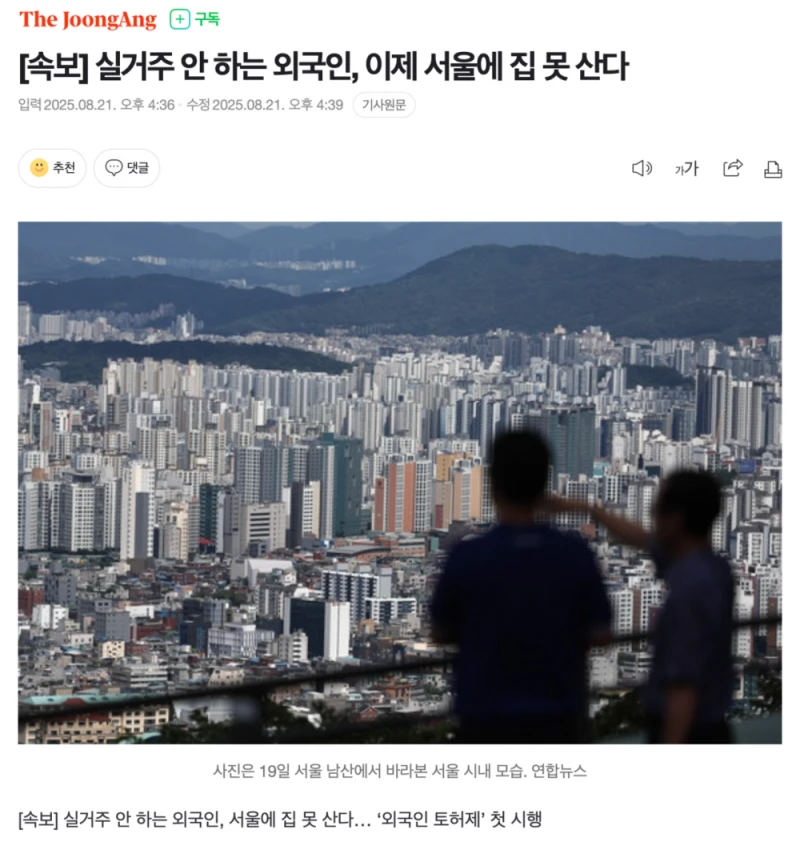 실거주 안 하는 외국인, 이제 서울에 집 못 산다