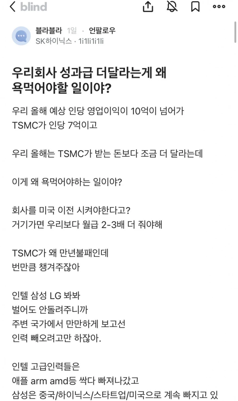 성과급 더달라는게 왜 욕먹을 일이냐는 하이닉스 직원 