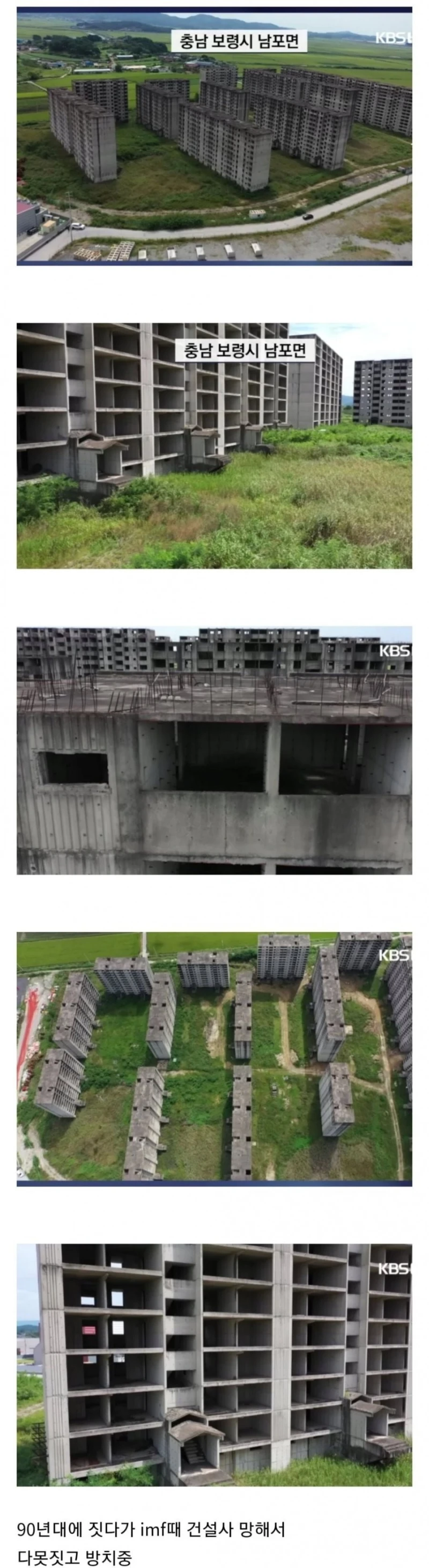 짓다가 방치된지가 30여년 된 아파트 단지