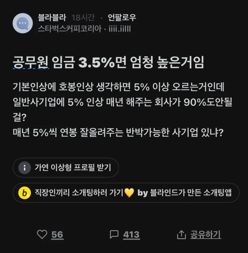 블라에서 난리난 공무원임금 3.5% 상승 비판 