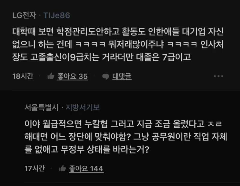 블라에서 난리난 공무원임금 3.5% 상승 비판 -2