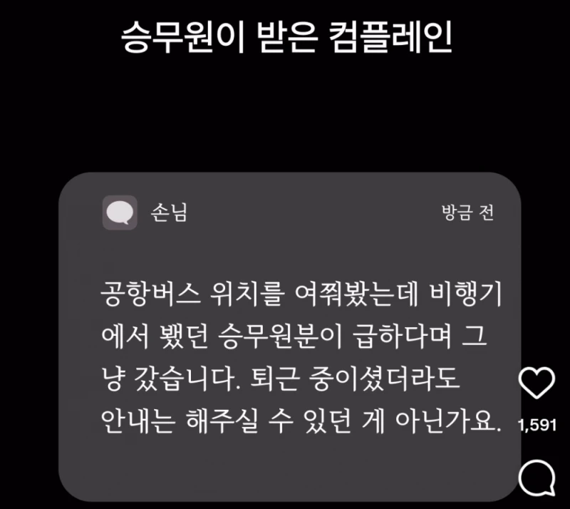 승무원이 받은 컴플레인 