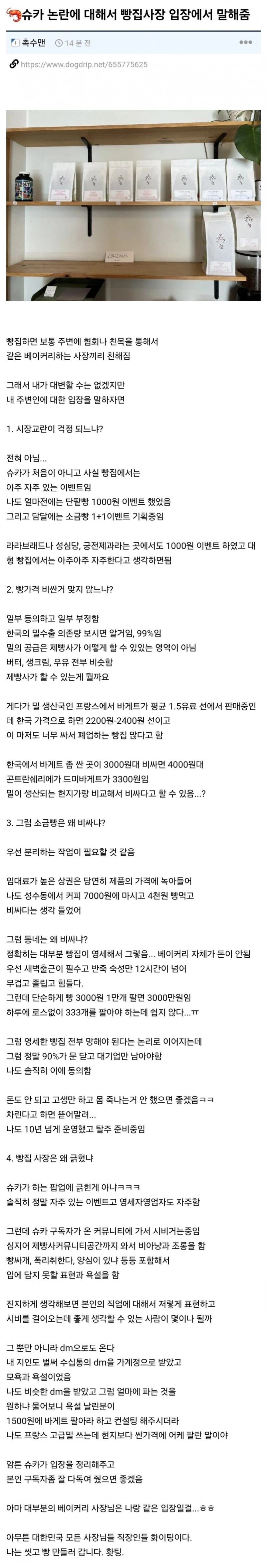 빵집 사장이 말하는 슈카빵 논란