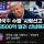 트럼프 &#034;한국은 3500억 달러 선납해라&#034;