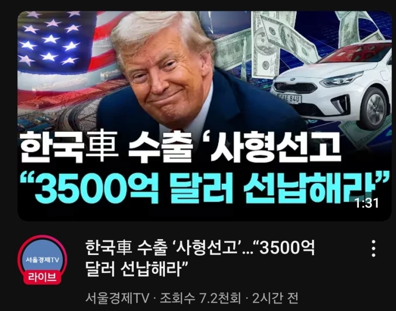 트럼프 "한국은 3500억 달러 선납해라"