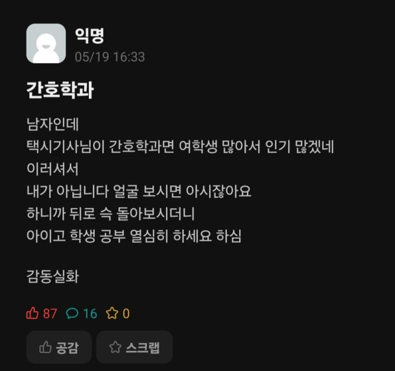 간호학과 남학생 확인사살 시킨 택시기사