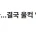 신동, 무통보 하차 당했다…결국 울컥
