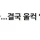 신동, 무통보 하차 당했다…결국 울컥