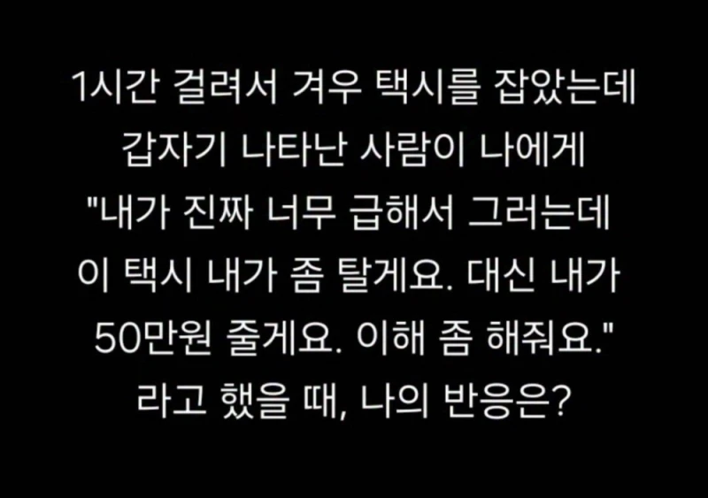 1시간 걸려 택시 잡았는데 다른사람이 양보해달라 한다면?
