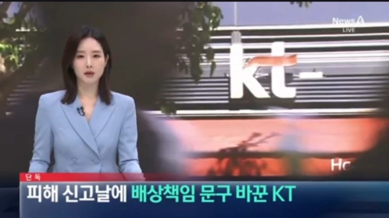 음습... KT 배상책임 수정 논란