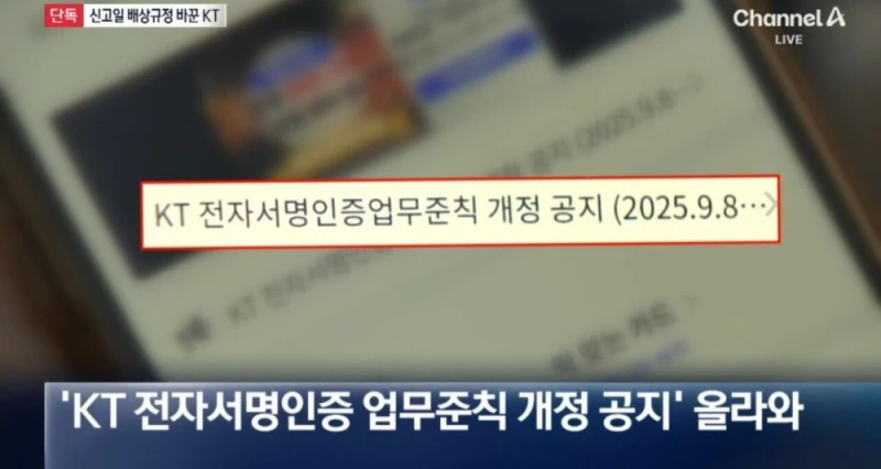 음습... KT 배상책임 수정 논란-2