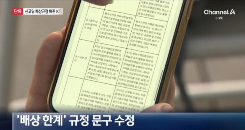 음습... KT 배상책임 수정 논란-3