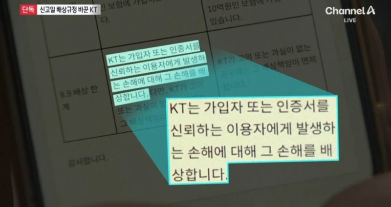 음습... KT 배상책임 수정 논란-4