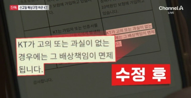 음습... KT 배상책임 수정 논란-5