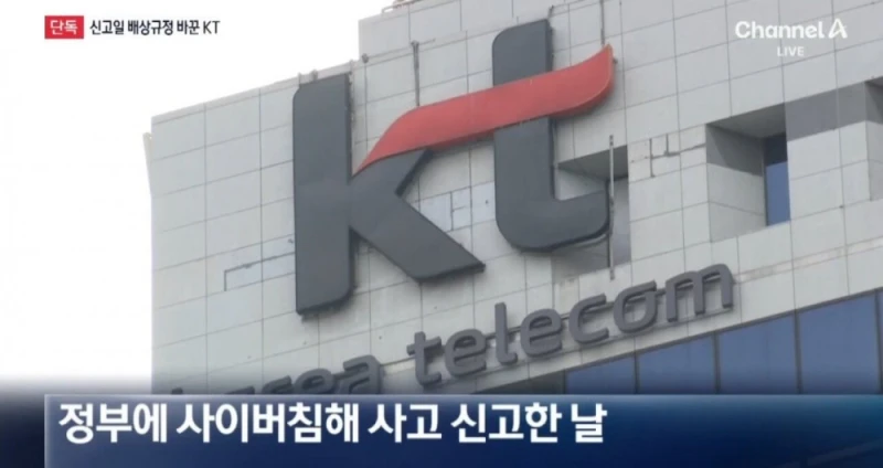 음습... KT 배상책임 수정 논란-6