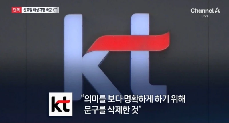 음습... KT 배상책임 수정 논란-7