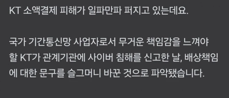 음습... KT 배상책임 수정 논란-8