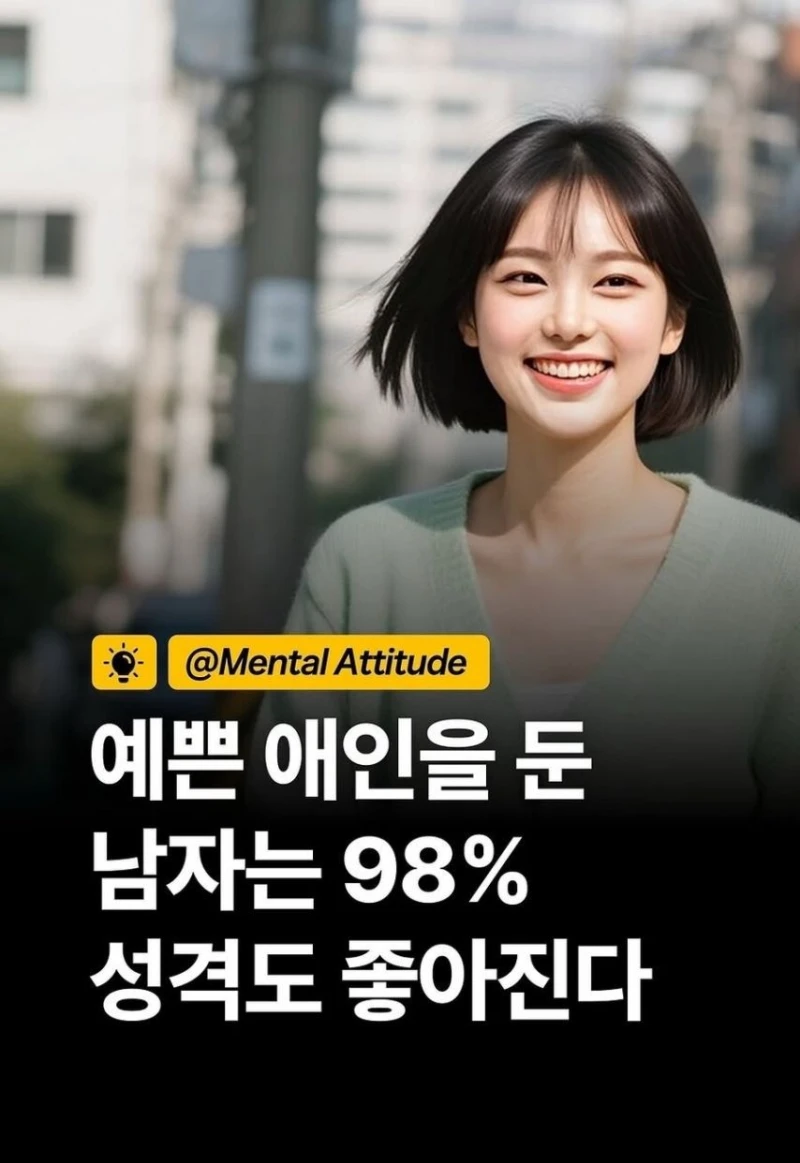 예쁜 여자친구 있는 남자 특징