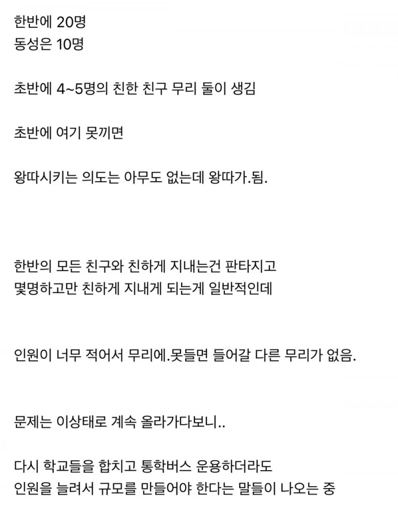 학급 인원이 줄면서 왕따아닌 왕따가 늘고 있다