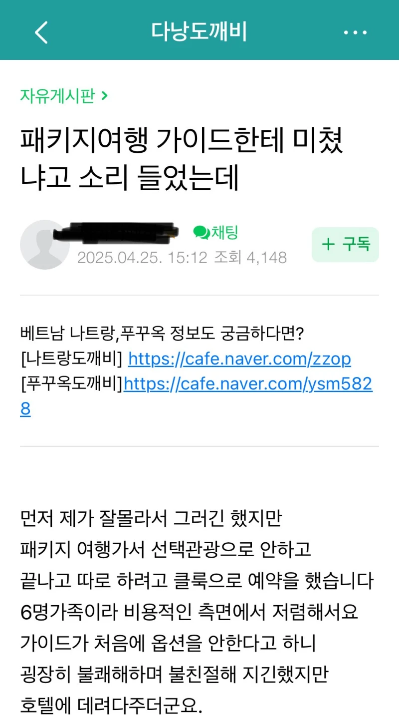 패키지여행 가이드한테 미쳤냐고 소리 들었는데