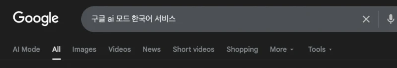 구글 AI 모드 검색 한국어 서비스 출시