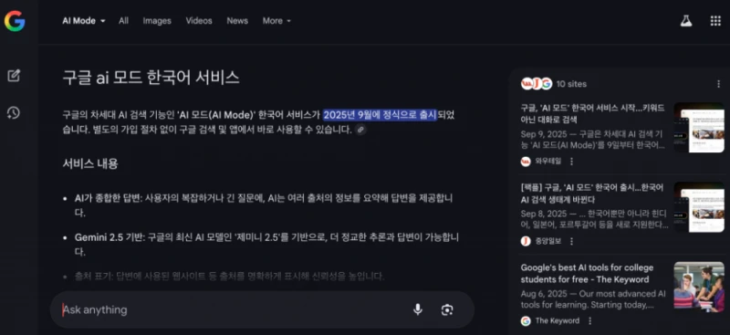구글 AI 모드 검색 한국어 서비스 출시-2