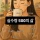 실수령 500 여자의 삶