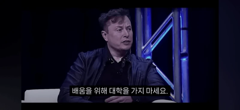 일론머스크 "더이상 배움을 위해 대학을 가지마라" 