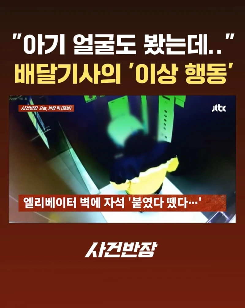 배달기사가 배달하고 돌아가는 길에 보인 이상 행동