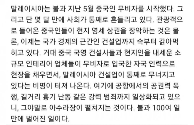 중국 무비자 입국 허용한 말레이시아 100일만에 개판됨 -2