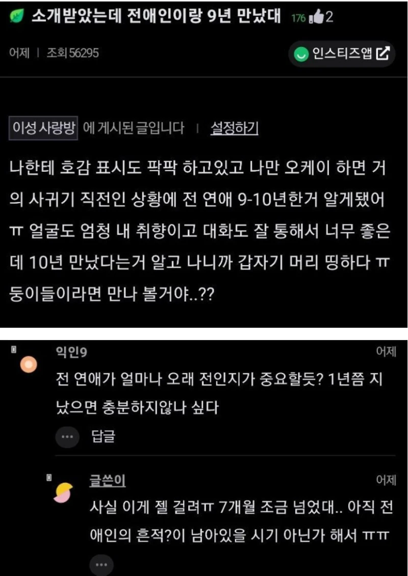 소개팅 상대가 전애인과 9년 만났다는데