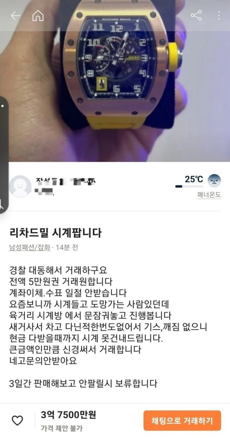 경찰 대동하고 거래한다는 당근마켓 시계 가격 ㄷㄷㄷ