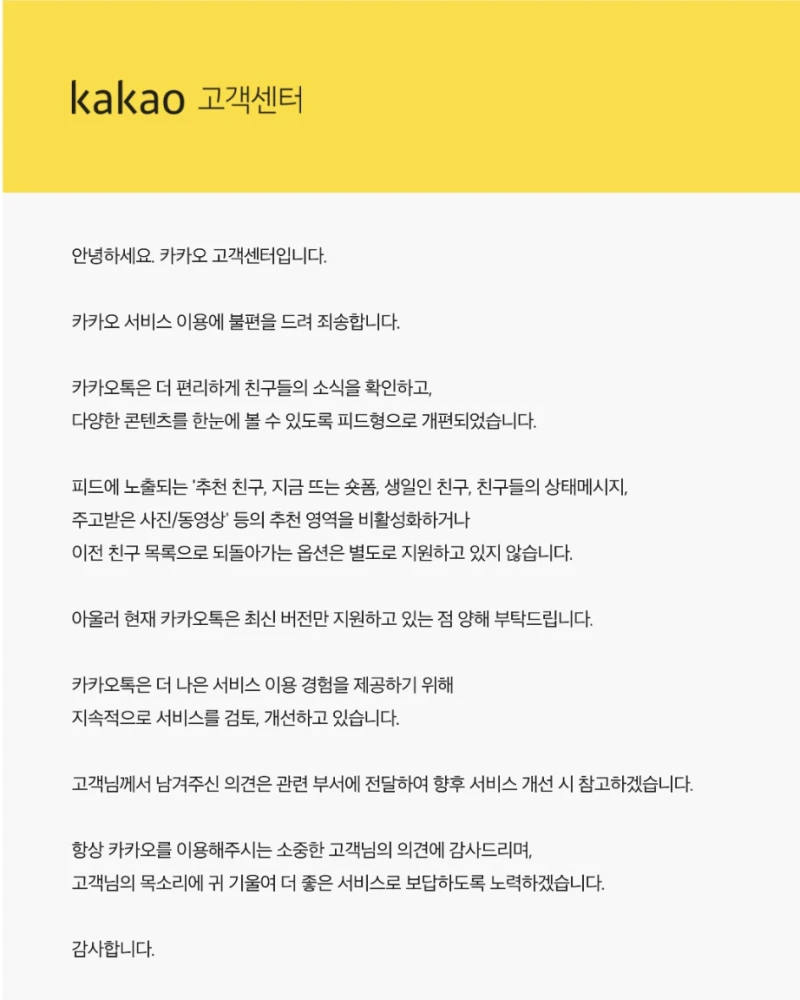 카톡 업뎃 관련 고객센터 답변