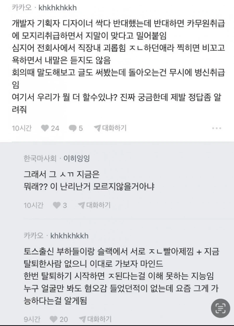 현재 10창 나버린 카카오 내부 분위기