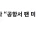 판사도 변우석 질책 “공항서 팬 미팅 하듯이”
