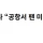판사도 변우석 질책 “공항서 팬 미팅 하듯이”