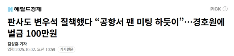 판사도 변우석 질책 “공항서 팬 미팅 하듯이”