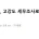 무려 77억 대출 받은 유재석 고강도 세무조사 결과