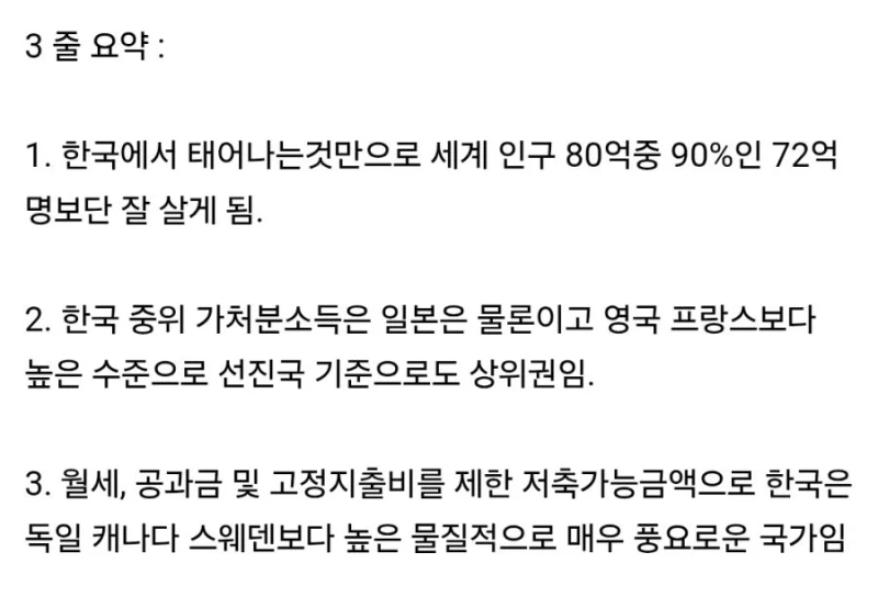 한국에 태어난것만으로 세계 상위 10%-6