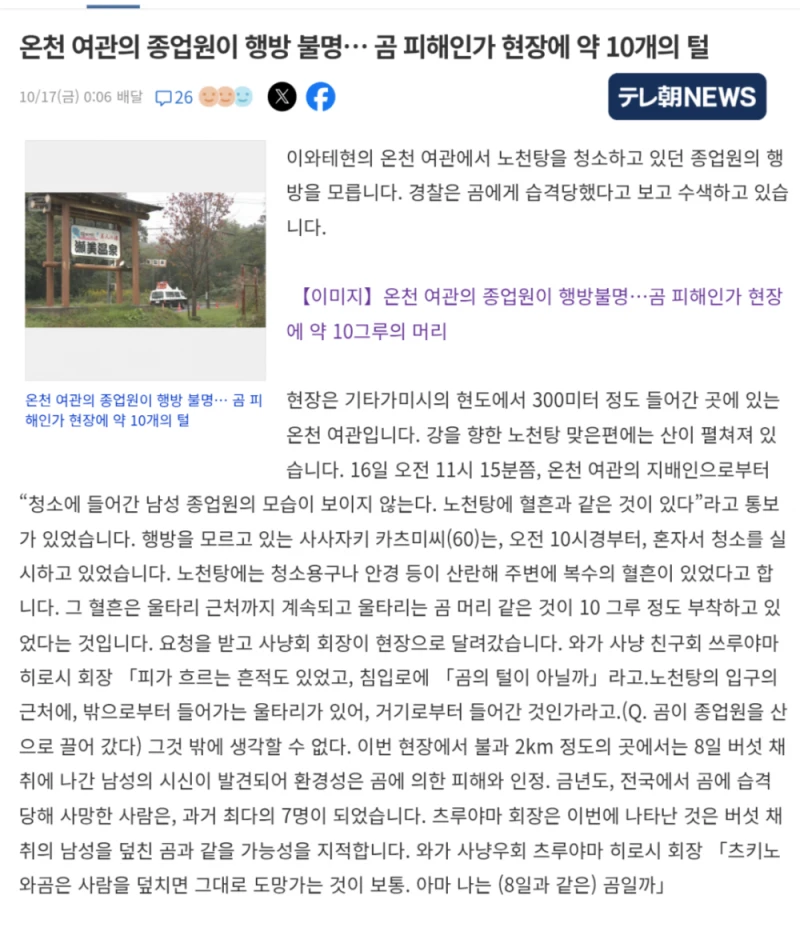 온천 노천탕 청소하던 종업원 야생곰 습격으로 인해 실종됨