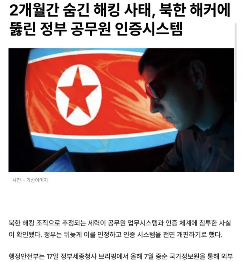 북한해커, 정부 온나라시스템 해킹...2달동안 숨겨 