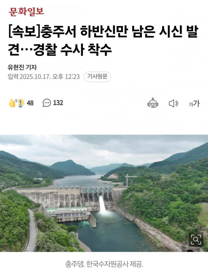속보) 충주에서 하반신만 남은 시체 발견 