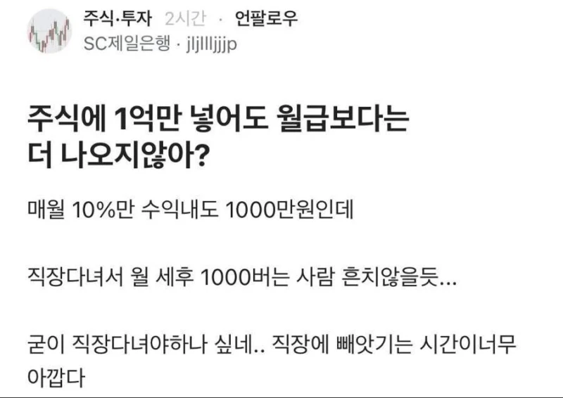 주식에 1억만 넣어놔도 월급보단 많이 나오지 않아? 