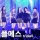 어제 더블 스쿼드 돌린 24인조 걸그룹 근황 